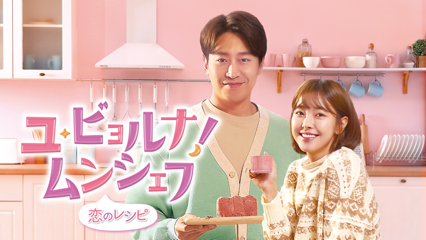ユ・ビョルナ! ムンシェフ ～恋のレシピ～ | Hulu(フールー)
