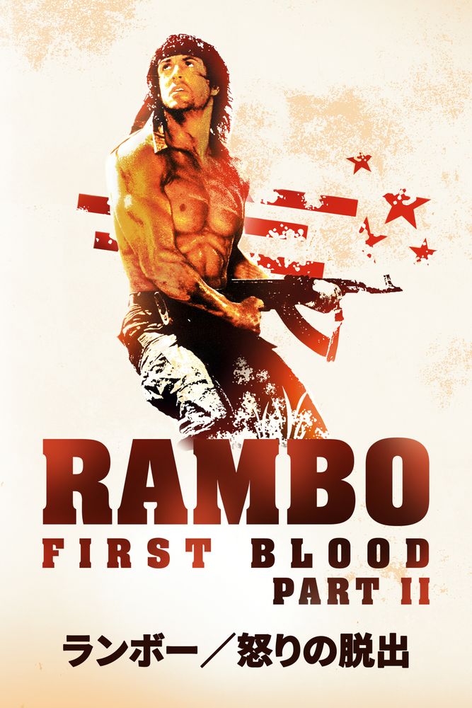 (字) ランボー／怒りの脱出