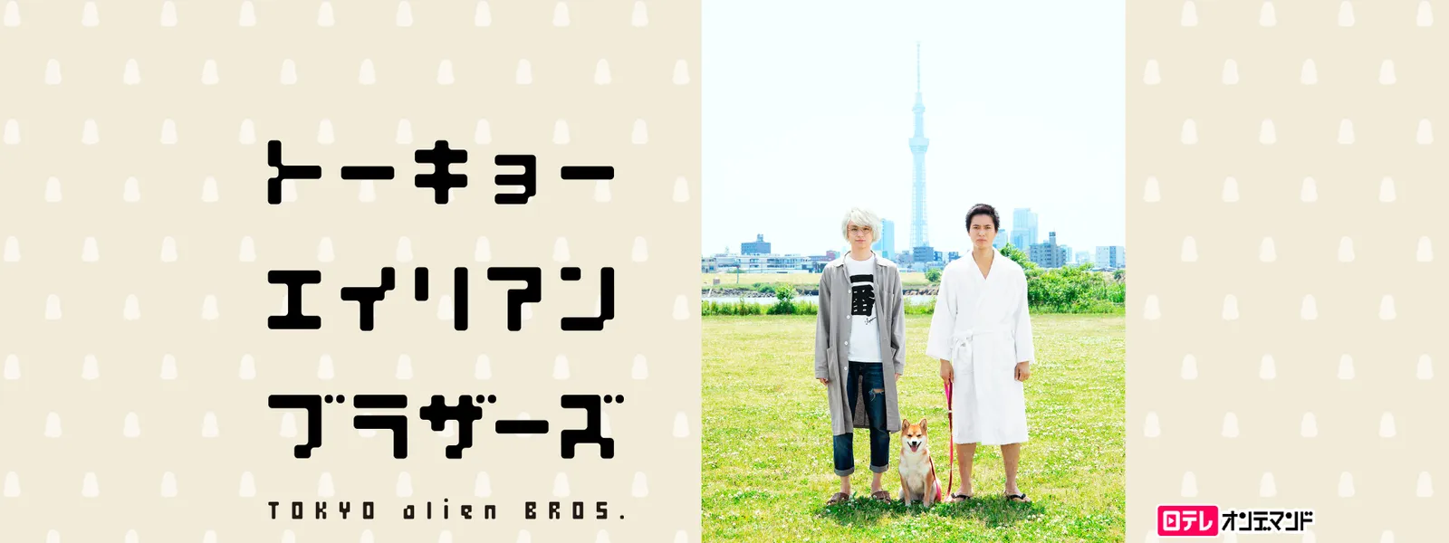 トーキョーエイリアンブラザーズ - サムネイル