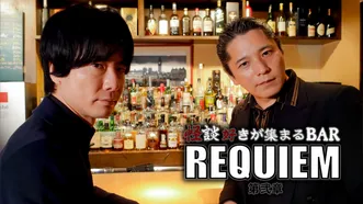 怪談好きが集まる BAR REQUIEM 4章セット 怪談好きが集まるBAR REQUIEM 第四章 | Hulu(フールー)
