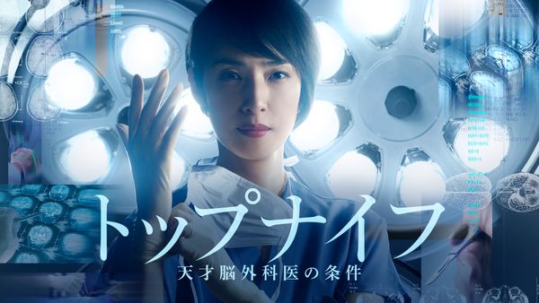 トップナイフ-天才脳外科医の条件-