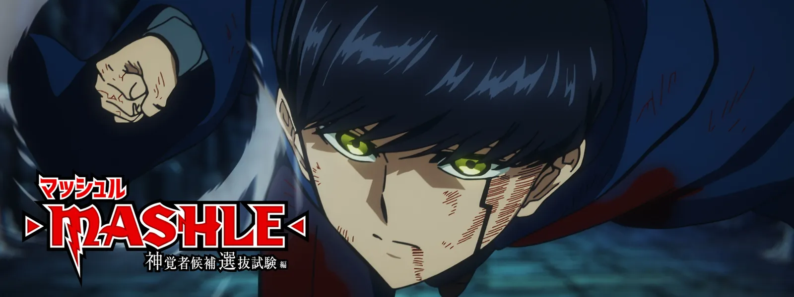 マッシュル-MASHLE- 神覚者候補選抜試験編