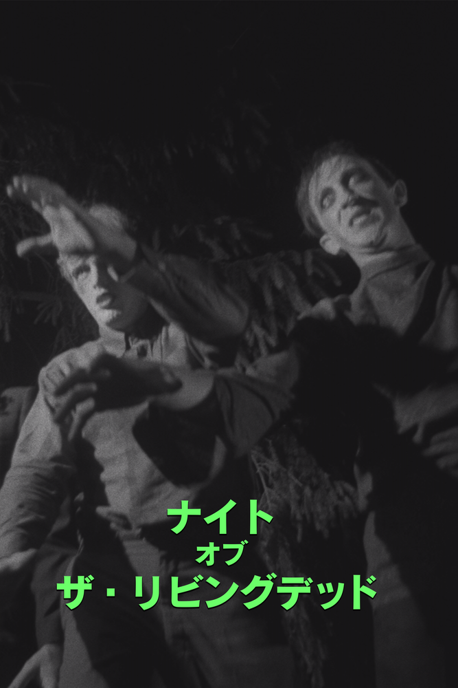 (字) ナイト･オブ･ザ･リビングデッド