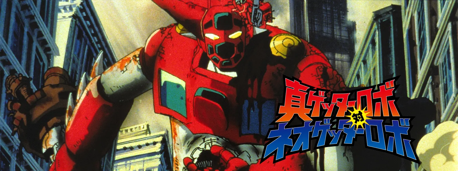 真ゲッターロボ対ネオゲッターロボ が見放題 Hulu フールー お試し無料 真ゲッターロボ対ネオゲッターロボ が見放題 Hulu フールー お試し無料