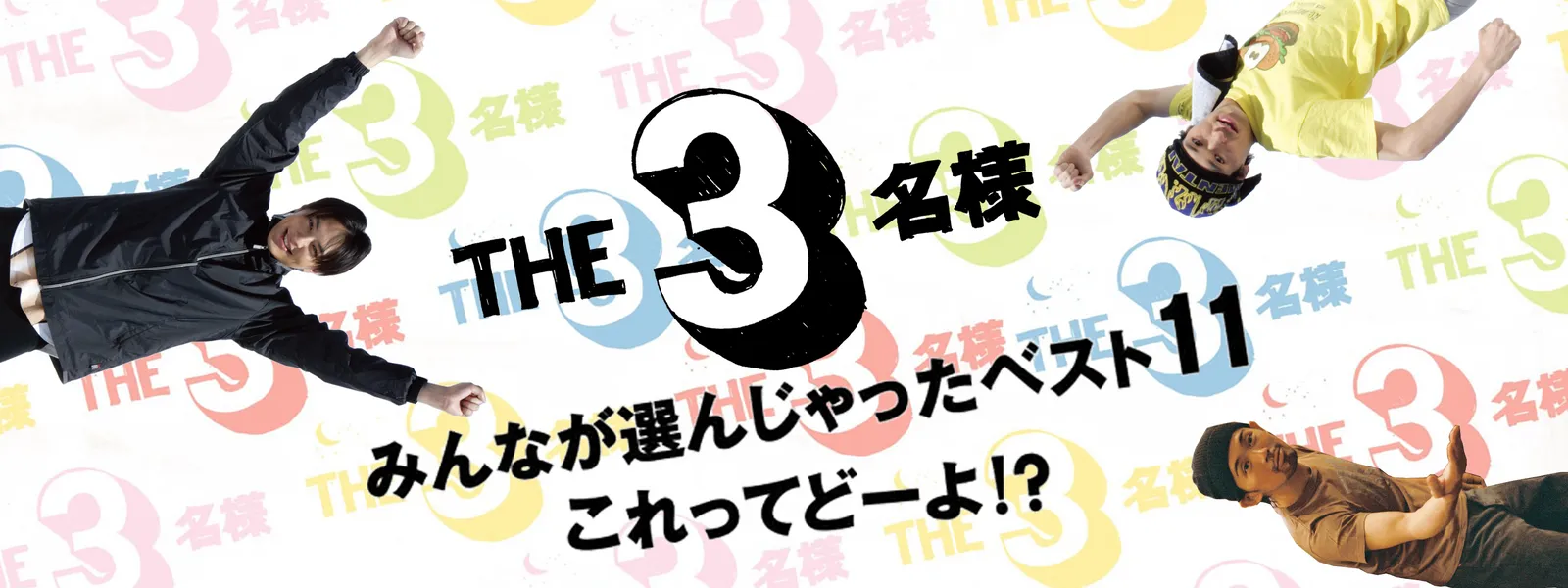 THE 3名様 みんなが選んじゃったベスト11 これってどーよ!? - サムネイル