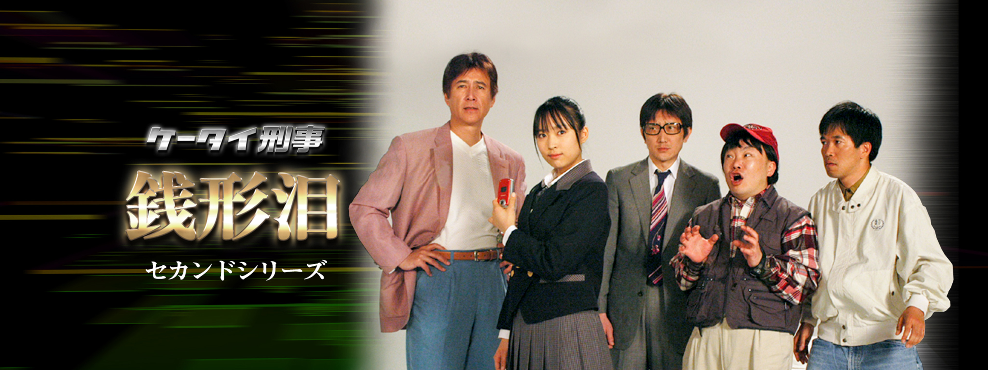 ケータイ刑事 銭形泪 セカンドシリーズ | Hulu(フールー)