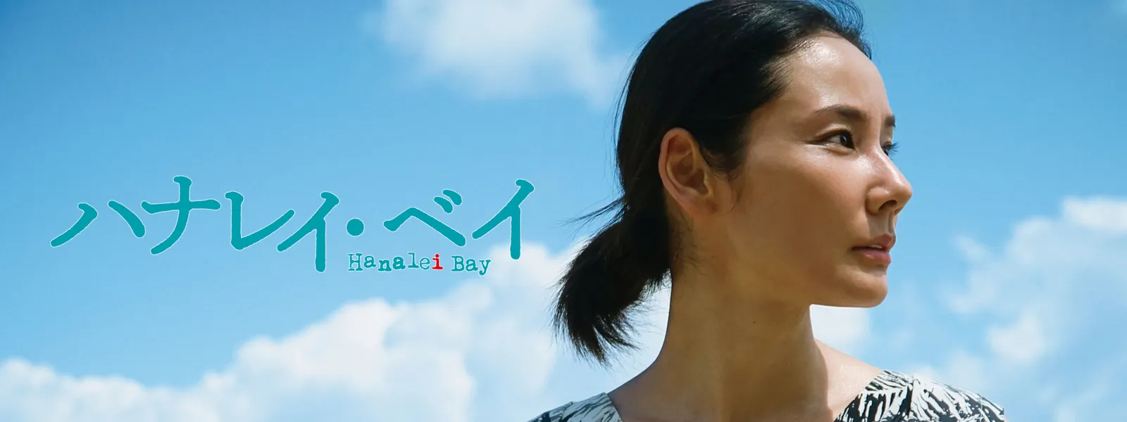 ハナレイ ベイ が見放題 Hulu フールー お試し無料