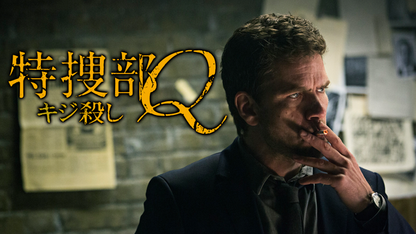 特捜部Q キジ殺し | Hulu(フールー)