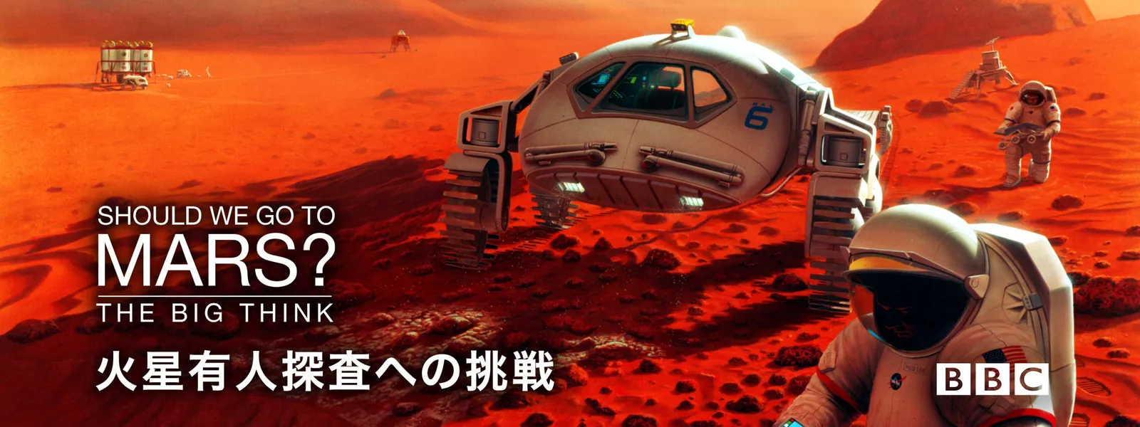 火星有人探査への挑戦 - サムネイル