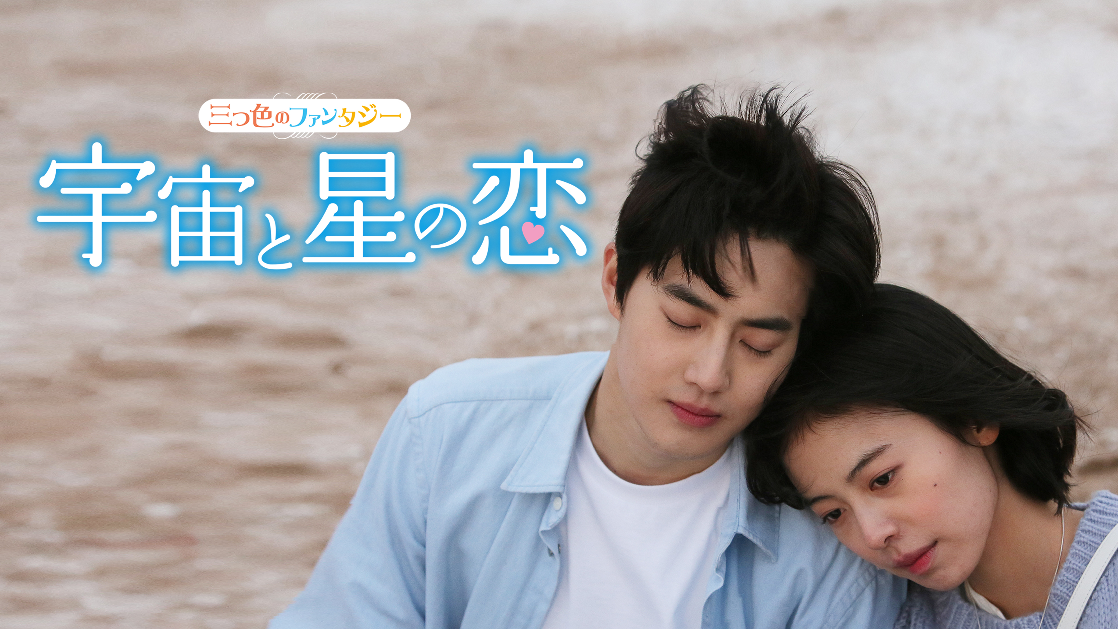 Amazon.co.jp: 三つ色のファンタジー 宇宙と星の恋 [DVD] : スホ