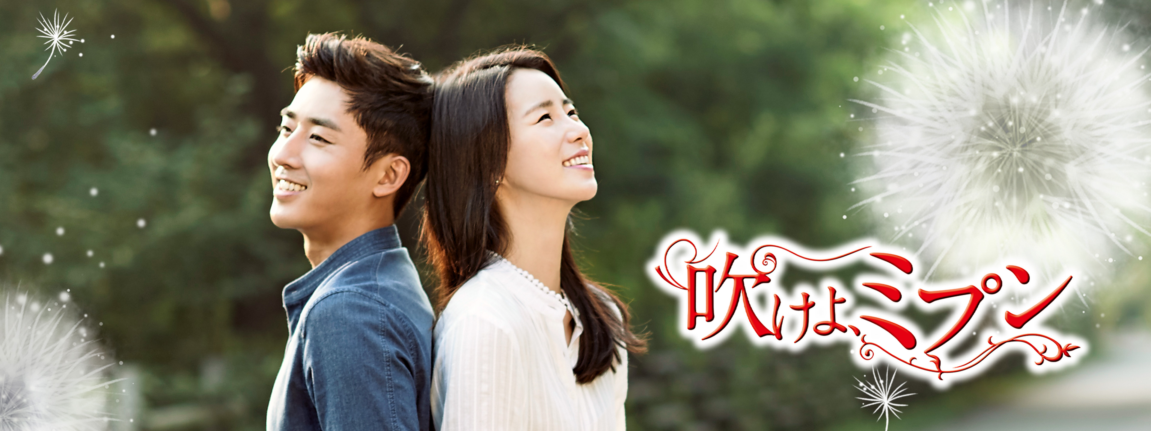 人気若手俳優ソン・ホジュン×イム・ジヨン初共演! 『吹けよ