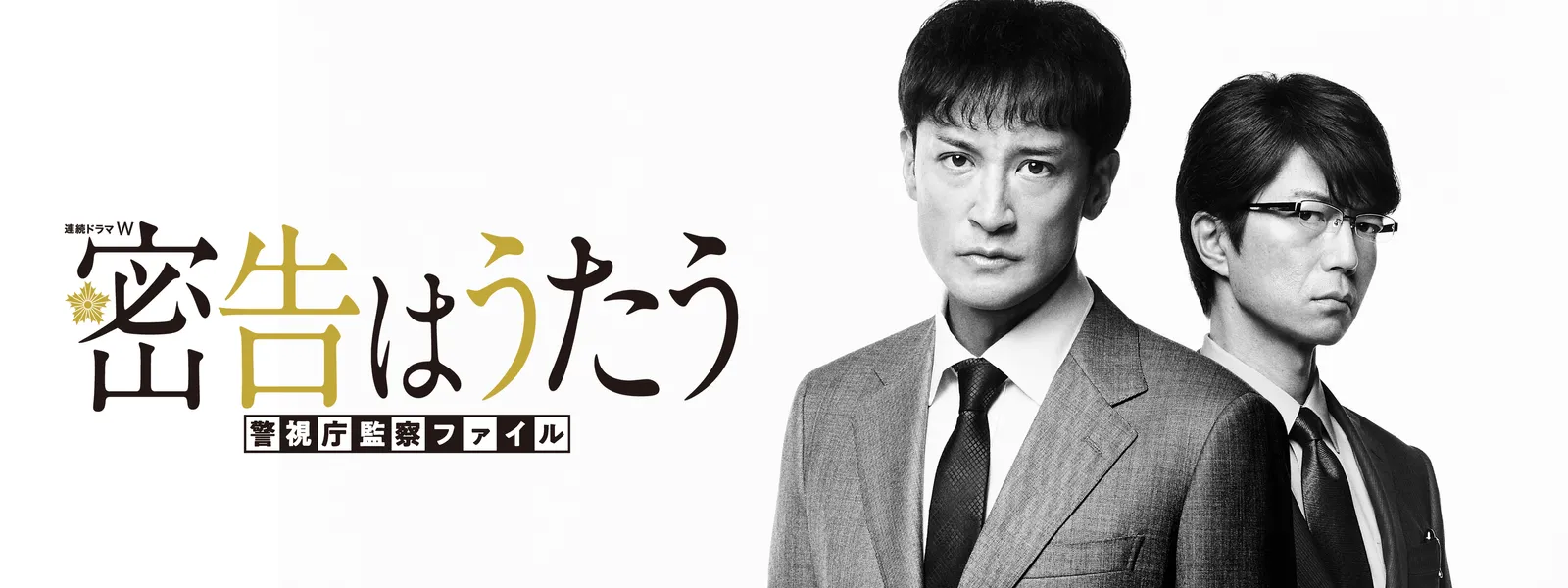 連続ドラマＷ　密告はうたう　警視庁監察ファイル　ＤＶＤ－ＢＯＸ Amazon.co.jp: 連続ドラマW 密告はうたう 警視庁監察ファイル