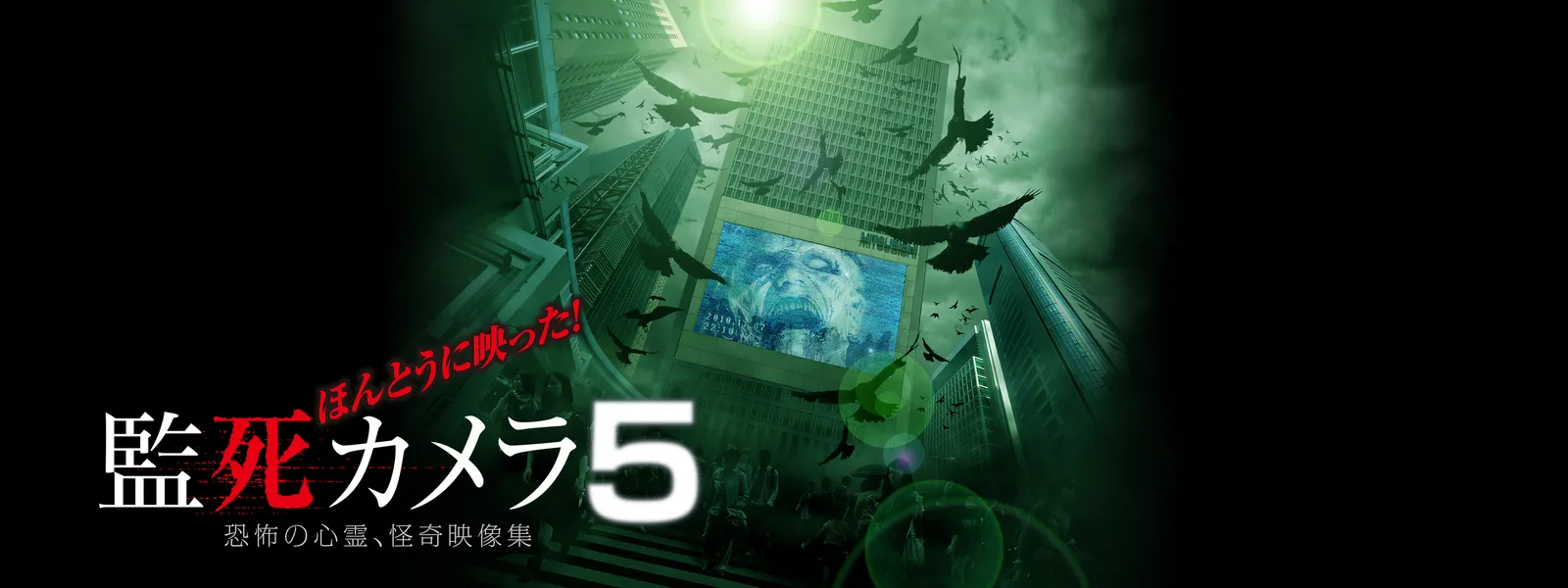 ほんとうに映った! 監死カメラ5 - サムネイル