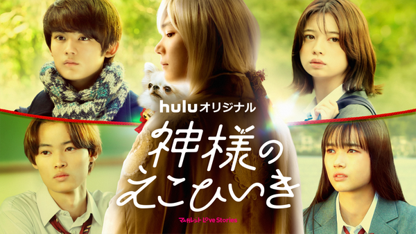 神様のえこひいき 神様のえこひいき | Hulu(フールー)