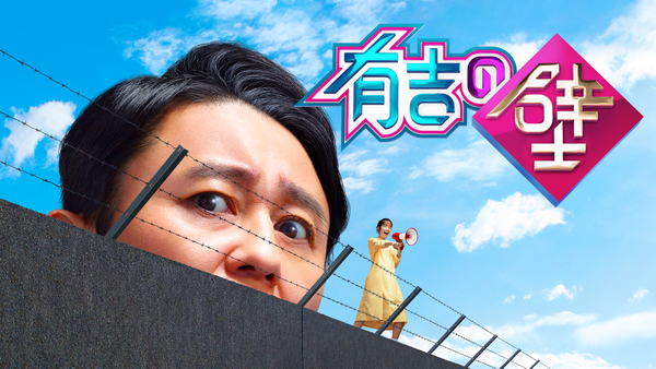 有吉の壁 2024年 2024/11/20 放送 Huluオリジナル SP43 有吉の壁
