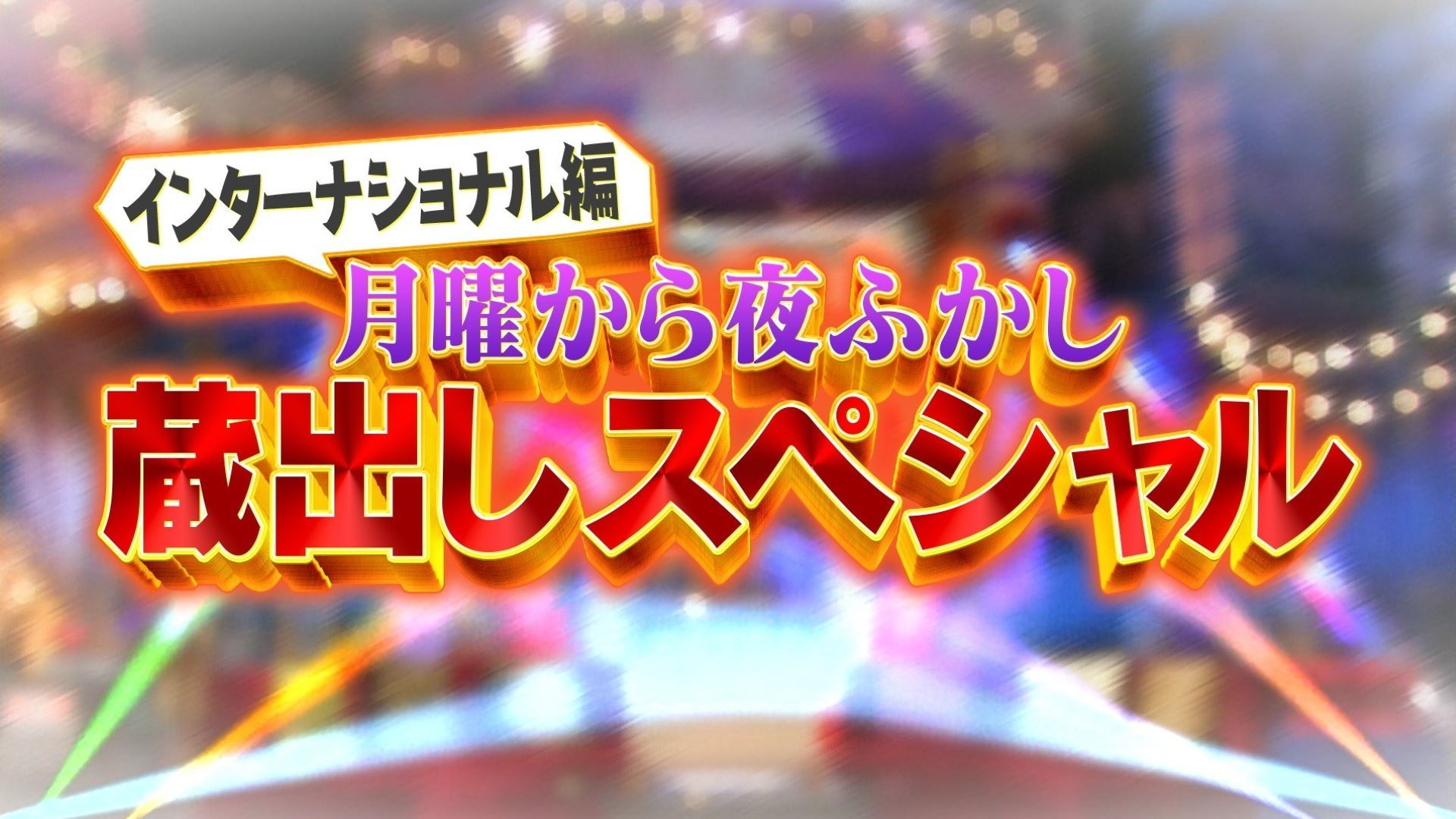 外国人のみなさんに聞いたアレコレ蔵出しSP