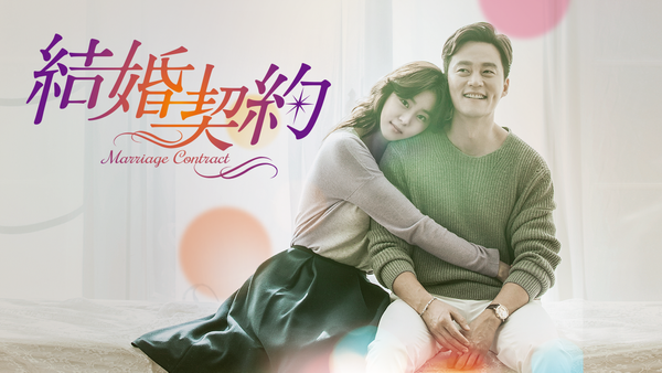 結婚契約 (字) 最終話 | Hulu(フールー)