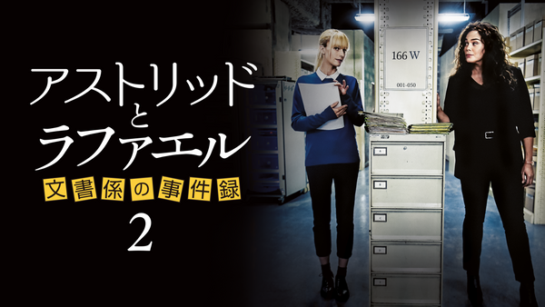 アストリッドとラファエル 文書係の事件録 シーズン2 | Hulu(フールー)
