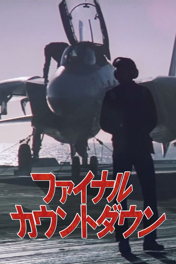 (字) ファイナル･カウントダウン