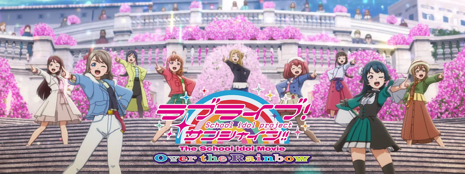 ラブライブ サンシャイン The School Idol Movie Over The Rainbow が見放題 Hulu フールー お試し無料