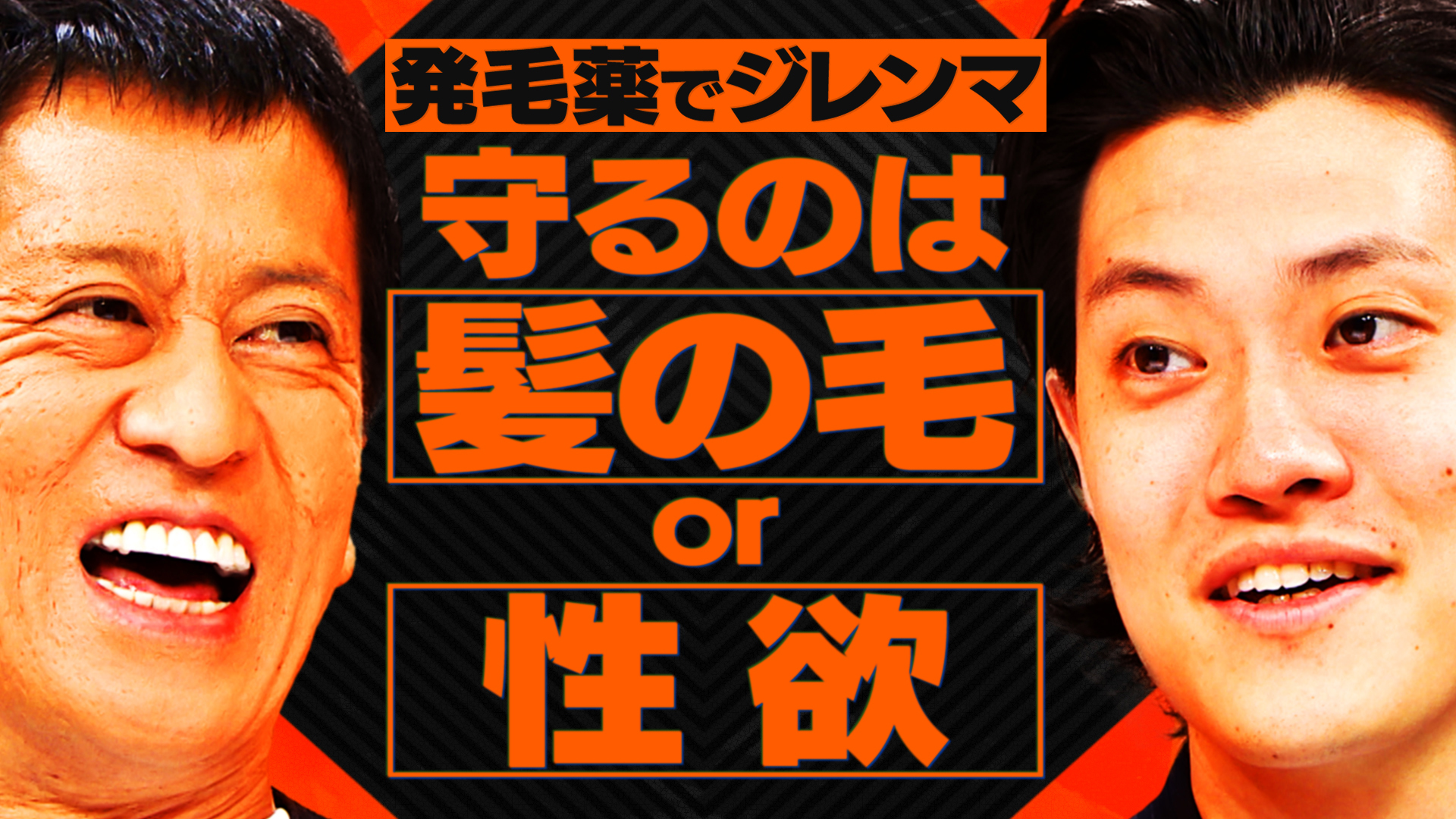 【相談者】“髪の毛か性欲か”究極の選択で悩む31歳男性