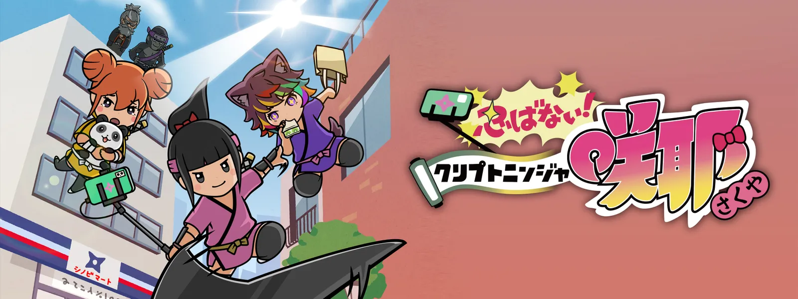 忍ばない! クリプトニンジャ咲耶 - サムネイル