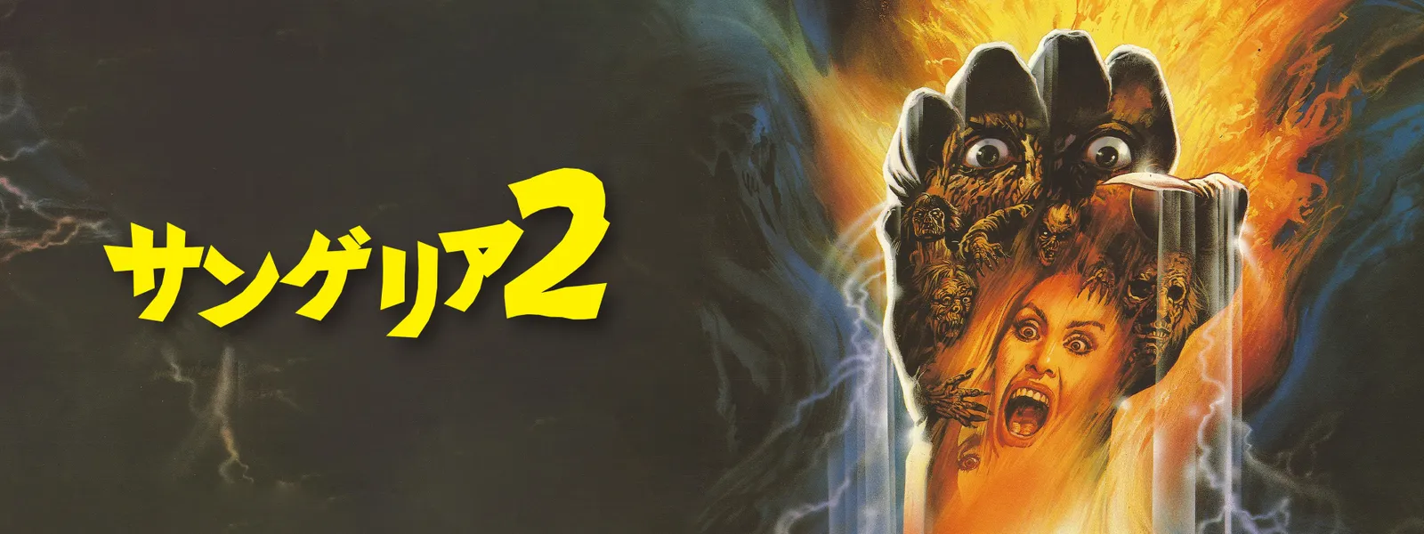 サンゲリア2 Hulu(フールー)