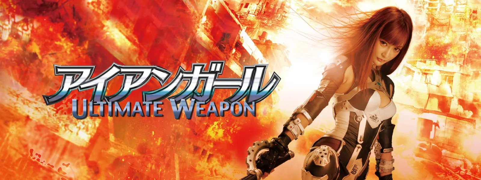 アイアンガール ULTIMATE WEAPON Hulu(フールー)