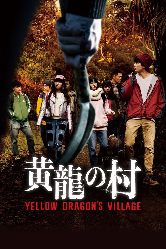 黄龍の村