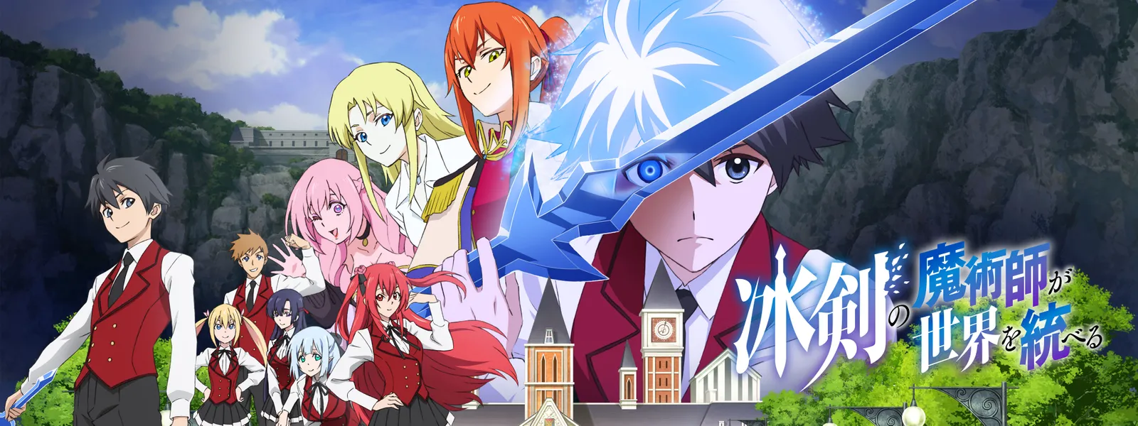 冰剣の魔術師が世界を統べる Hulu(フールー)