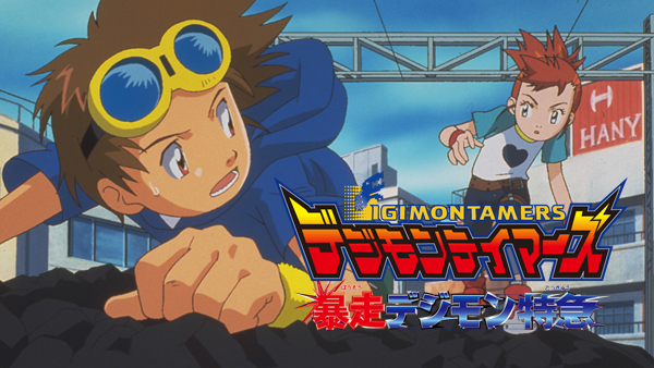 デジモンテイマーズ 暴走デジモン特急 | Hulu(フールー)