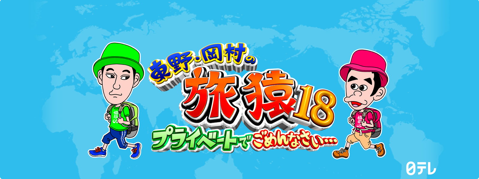 日本初の 東野 岡村の旅猿18 プライベートでごめんなさい… DVD 全6卷