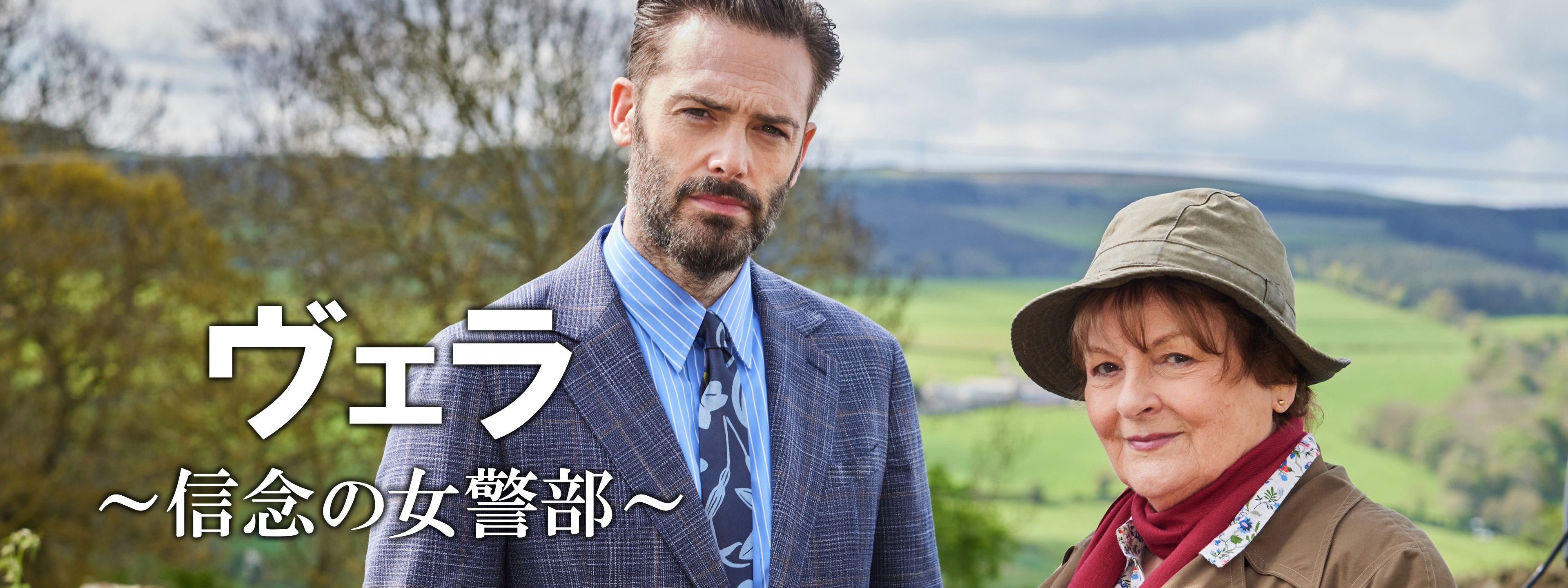 ヴェラ～信念の女警部～ | Hulu(フールー)