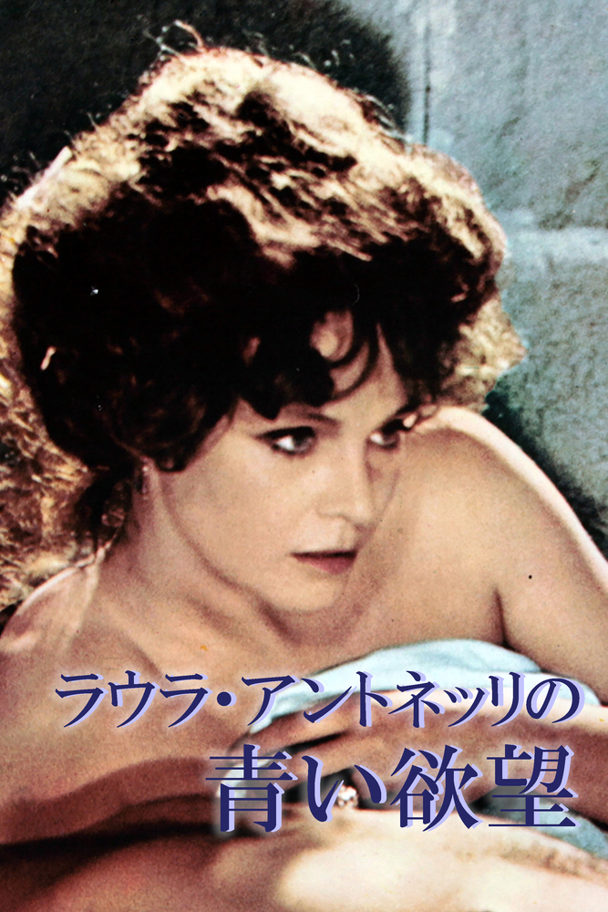 (字) ラウラ･アントネッリの青い欲望