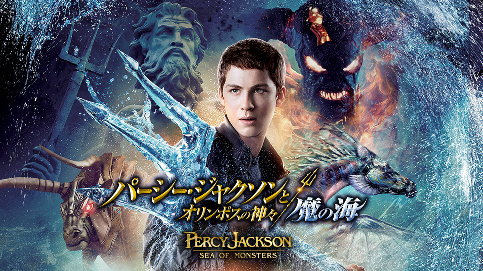 パーシー・ジャクソンとオリンポスの神々：魔の海 | Hulu(フールー)