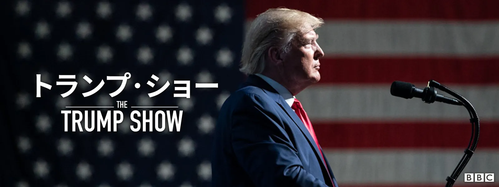 トランプ･ショー - サムネイル