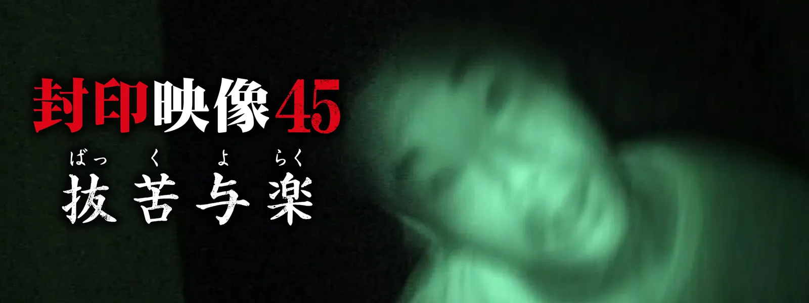 抜苦 与 楽
