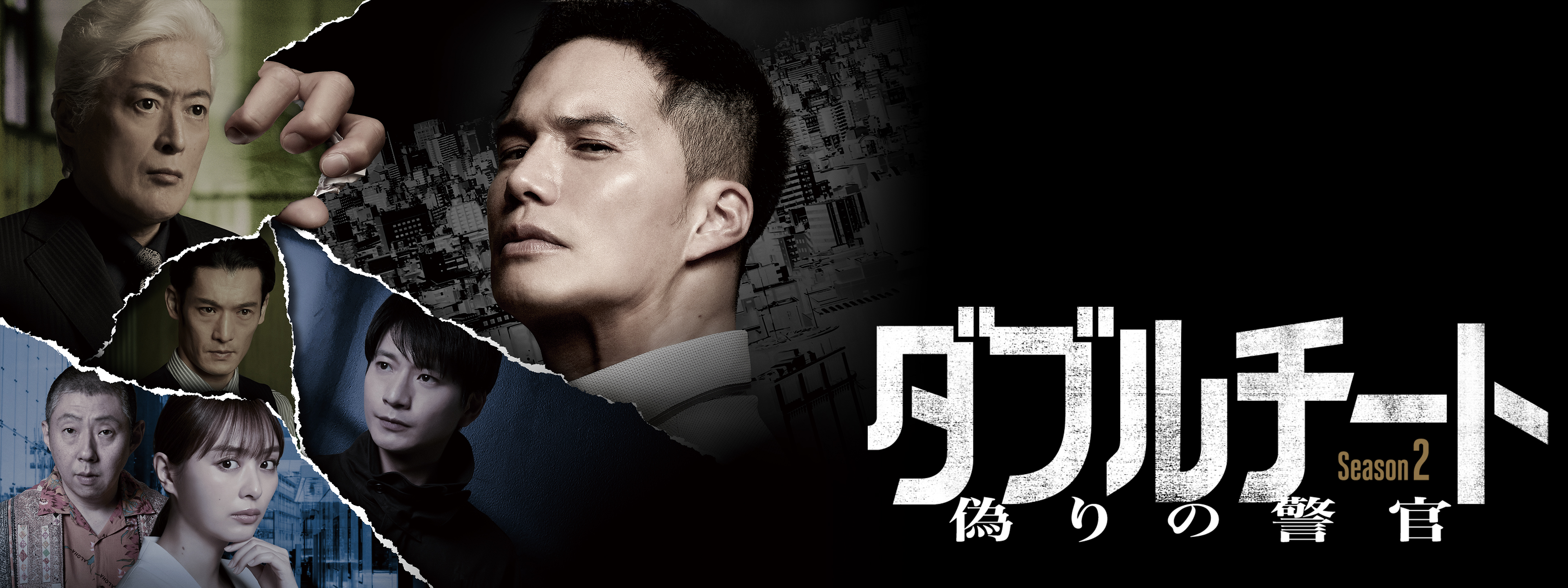 ダブルチート 偽りの警官 Season2 WOWOW×テレビ東京 共同製作連続