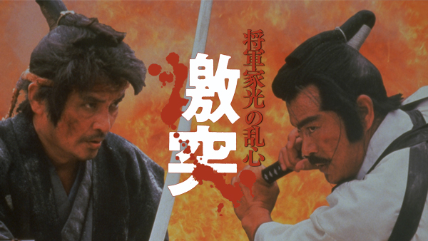 将軍家光の乱心 激突 Amazon.co.jp: 将軍家光の乱心 激突 : DVD