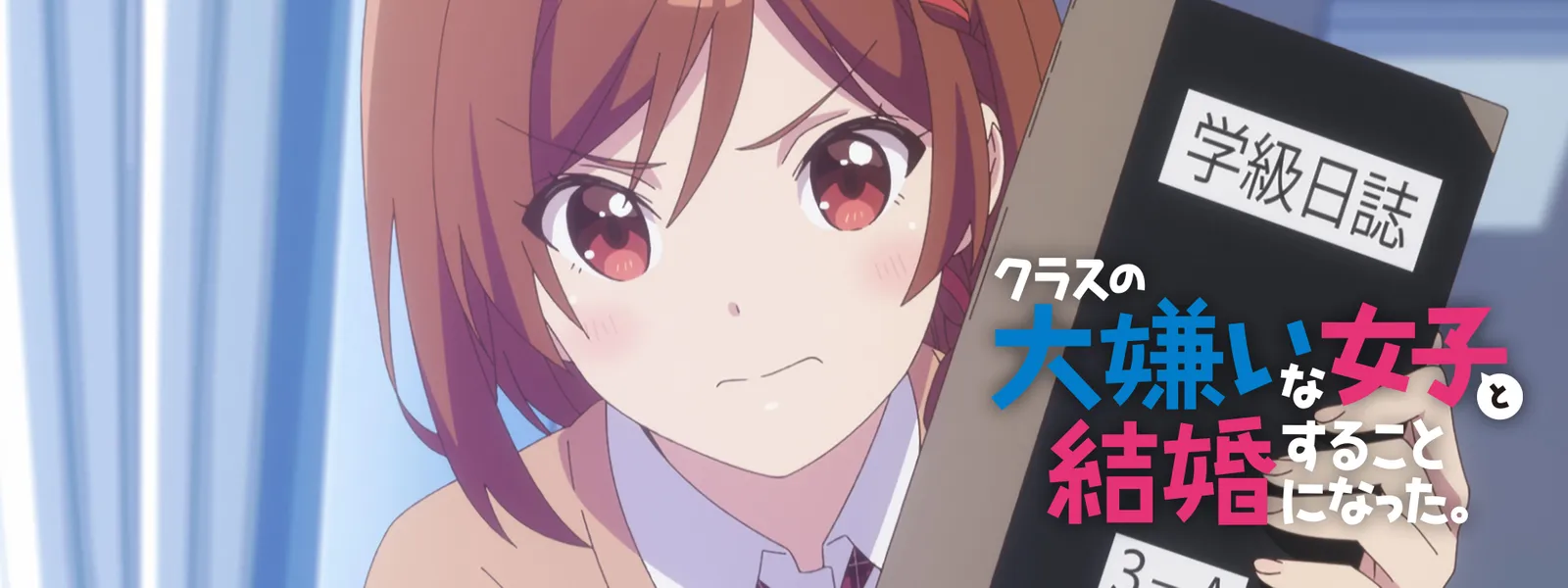 クラスの大嫌いな女子と結婚することになった。 | Hulu(フールー)