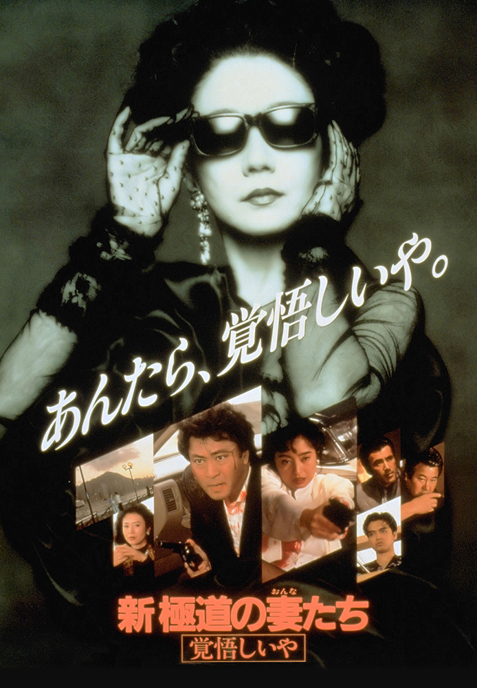 新･極道の妻たち 覚悟しいや