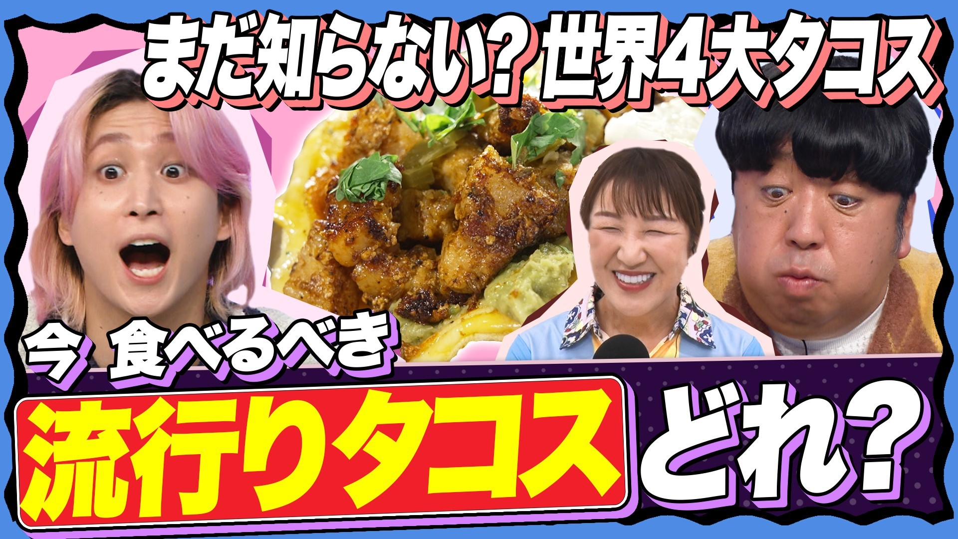 【絶品】家で作れる激うまタコスとは?