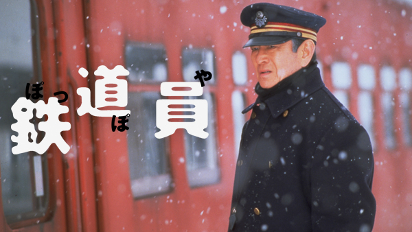 鉄道員 (ぽっぽや) | Hulu(フールー)