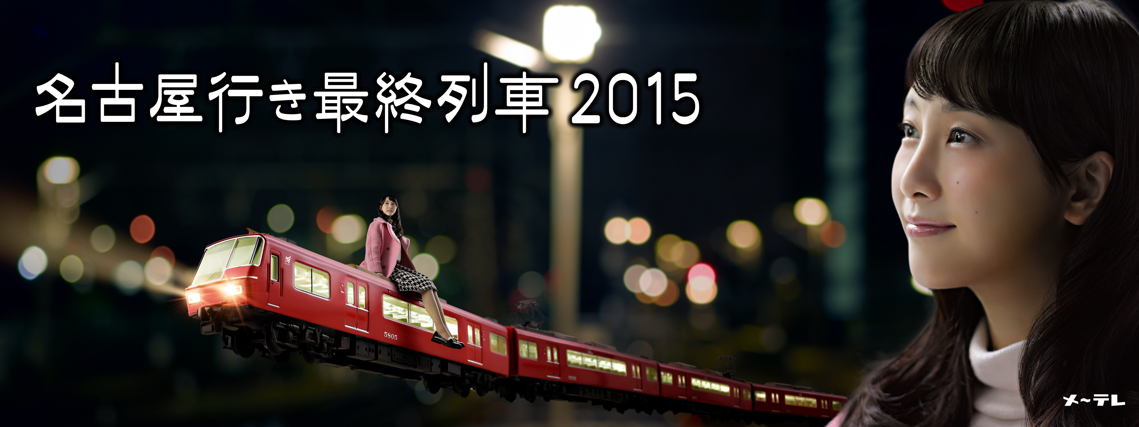 名古屋行き最終列車2015 | Hulu(フールー)