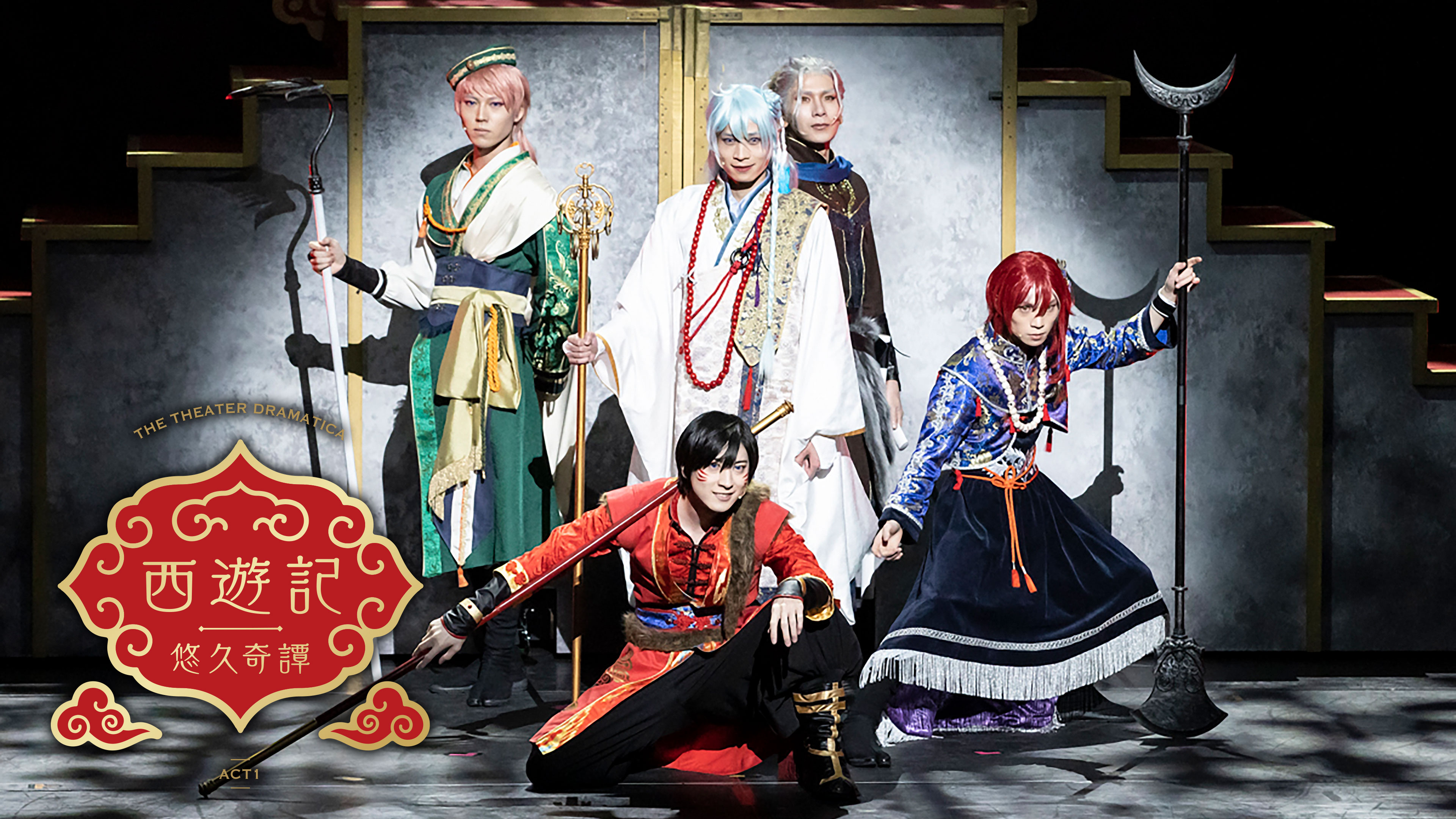 劇団『ドラマティカ』ACT1／西遊記悠久奇譚［Blu-ray］ Blu-ray 劇団『ドラマティカ』ACT1／西遊記悠久奇譚 [Blu-ray