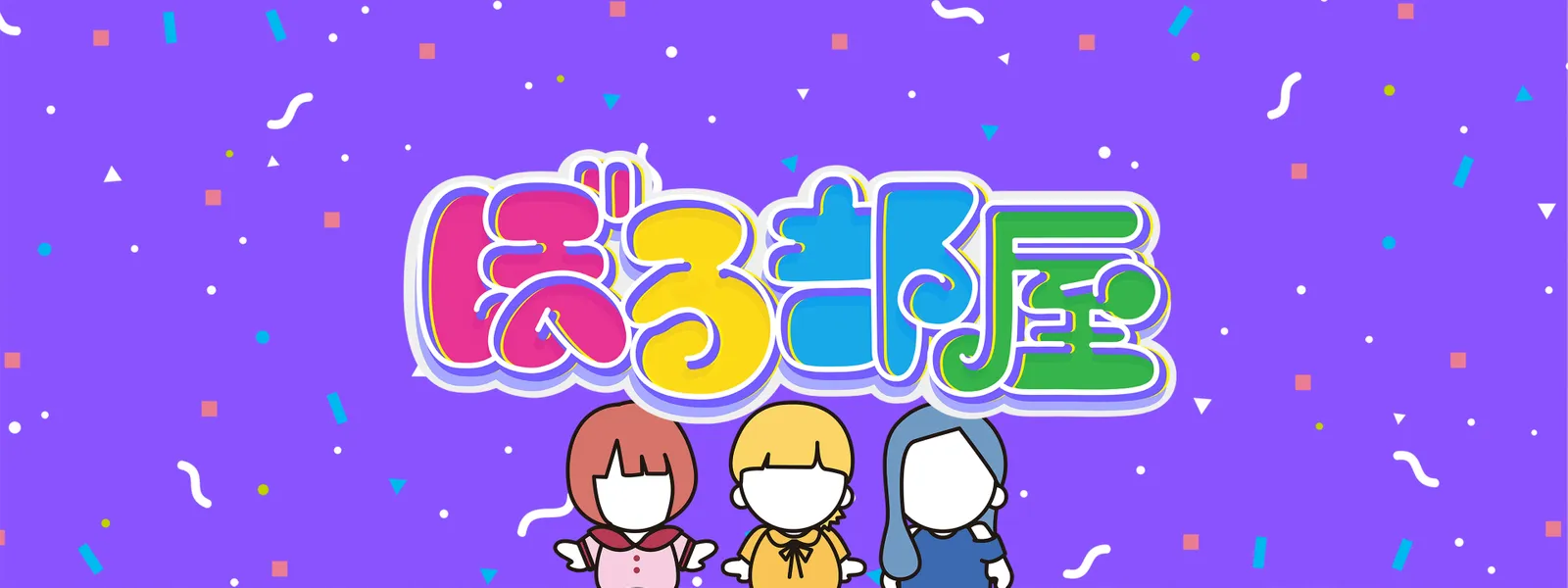 ぼる部屋 - サムネイル
