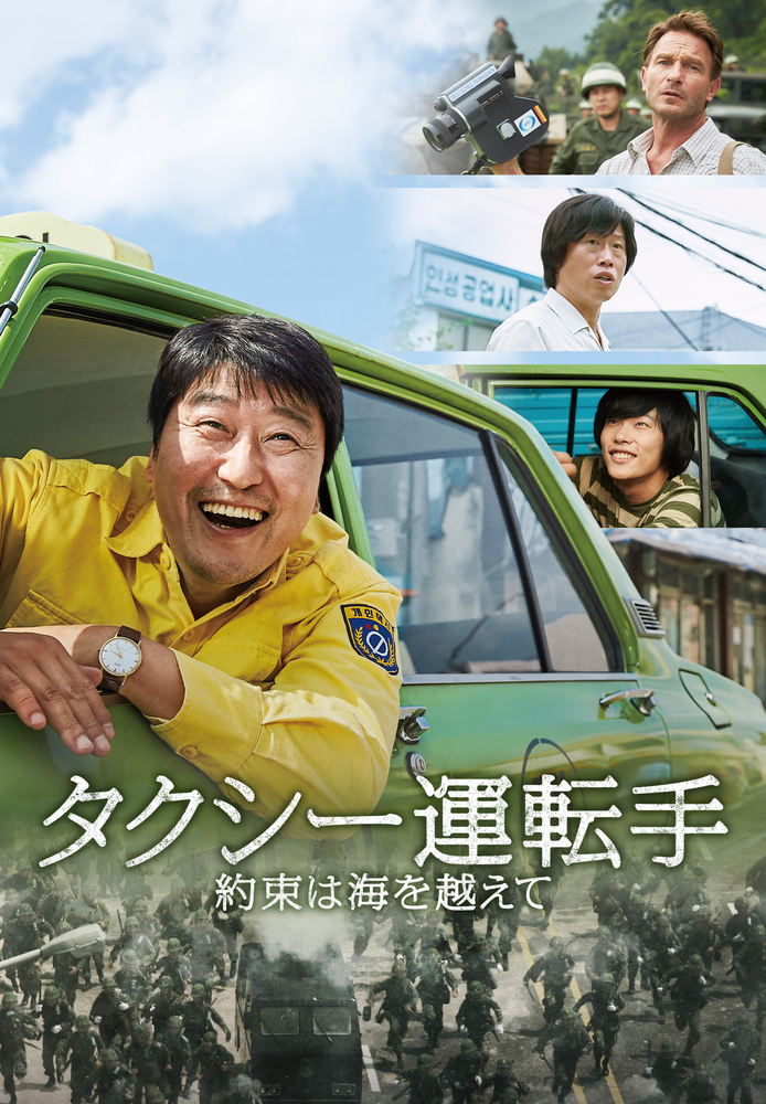 (字) タクシー運転手 ～約束は海を越えて～