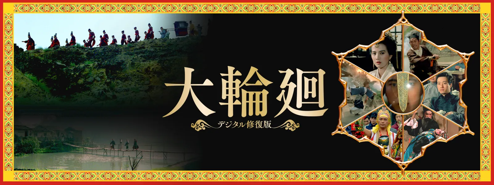 大輪廻〈デジタル修復版〉 - サムネイル