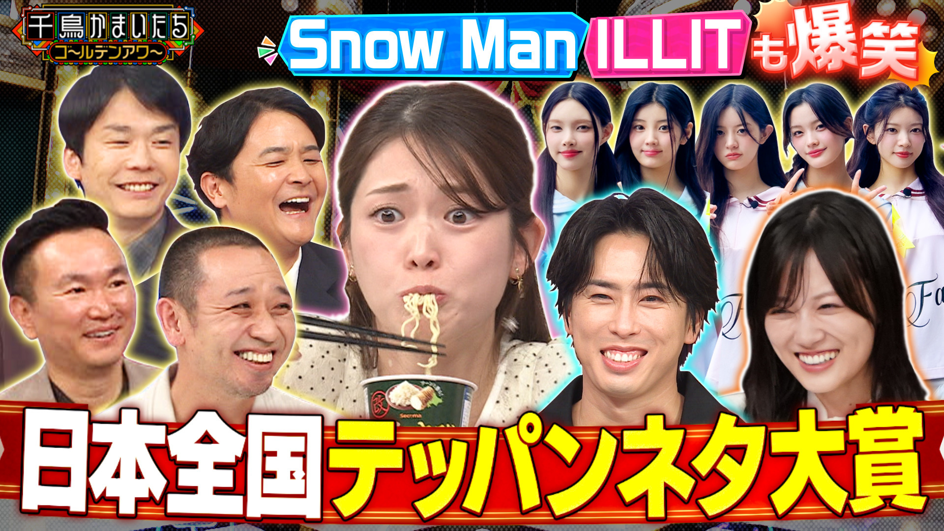 【みんなで笑える2時間SP】全国の爆笑ネタをアナ&芸人が大放出!