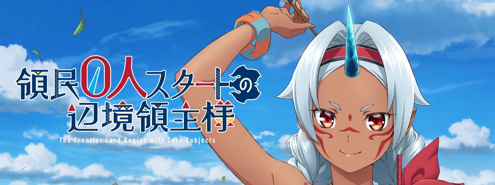 領民0人スタートの辺境領主様 シーズン1 | Hulu(フールー)